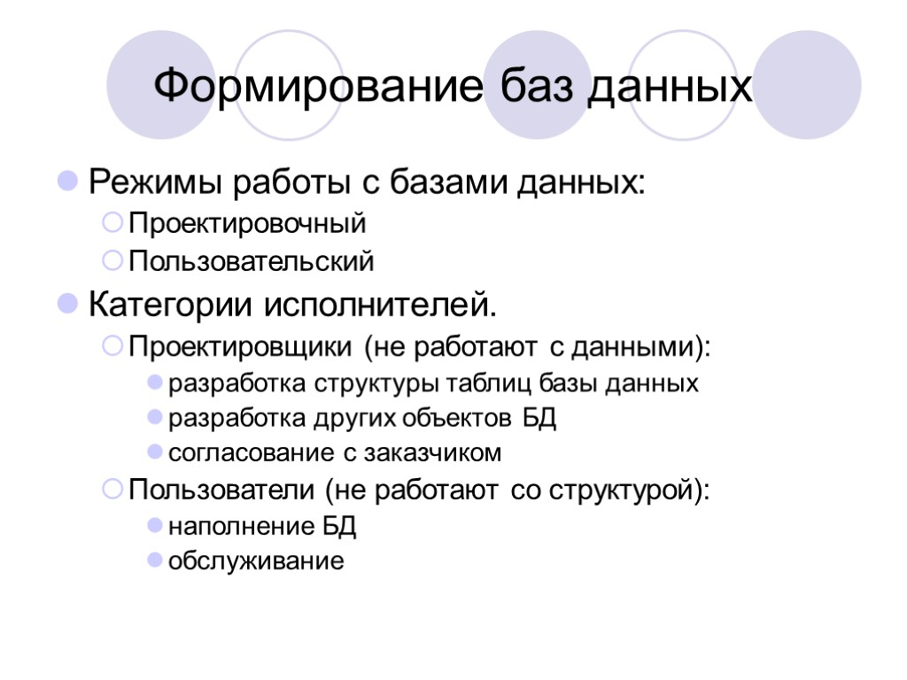 Формирование баз данных Режимы работы с базами данных: Проектировочный Пользовательский Категории исполнителей. Проектировщики (не